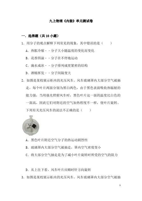 (名师整理)物理九年级第十三章《内能》单元检测试题(含答案解析)