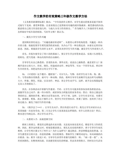 作文教学的有效策略三年级作文教学方法