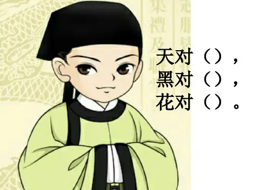 部编版2019一年级语文上册对韵歌ppt
