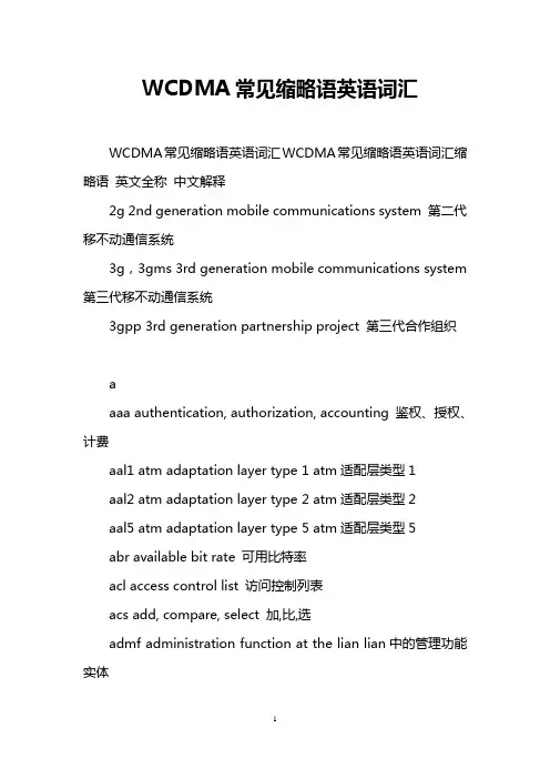 WCDMA常见缩略语英语词汇