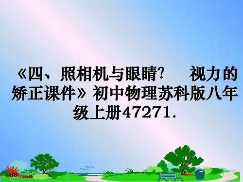 最新《四、照相机与眼睛？ 视力的矫正课件》初中物理苏科版八年级上册47271.教学讲义ppt