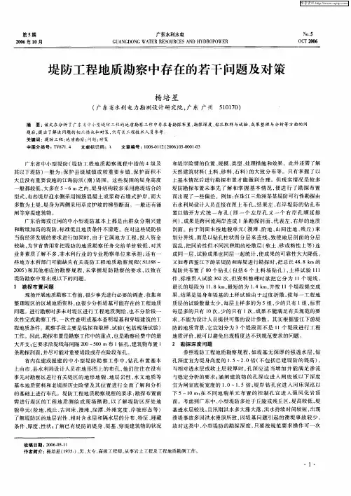 堤防工程地质勘察中存在的若干问题及对策