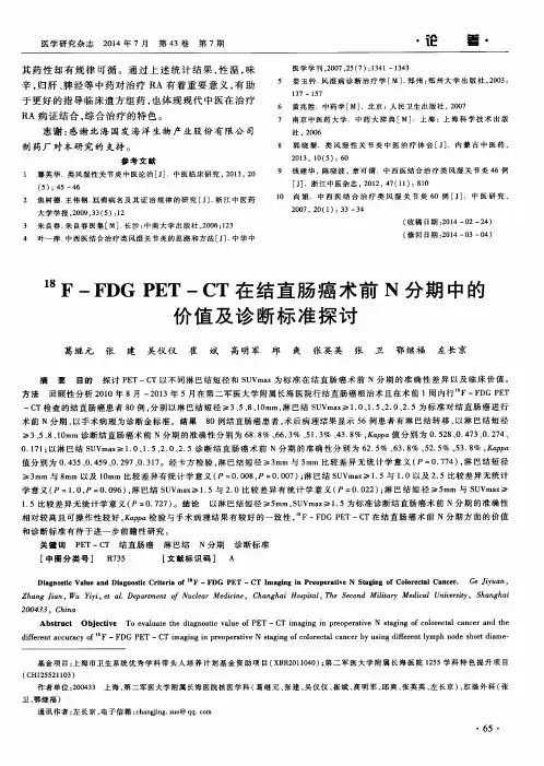 18F-FDG PET-CT在结直肠癌术前N分期中的价值及诊断标准探讨