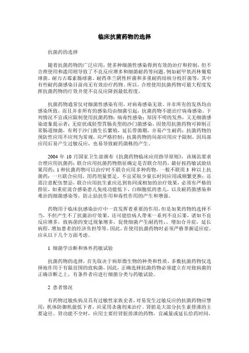 临床抗菌药物的选择