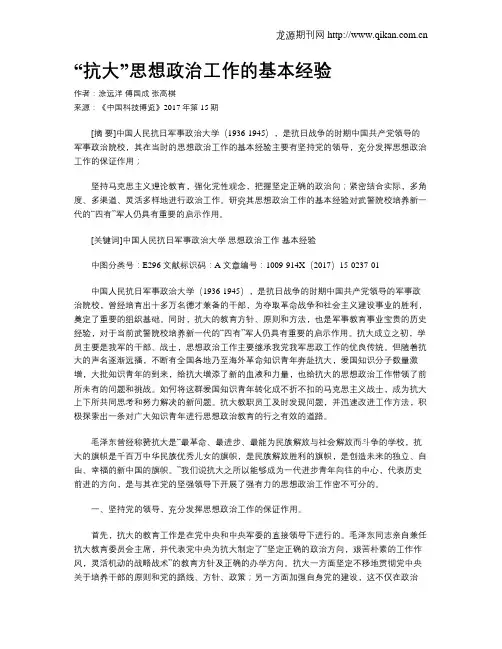 “抗大”思想政治工作的基本经验