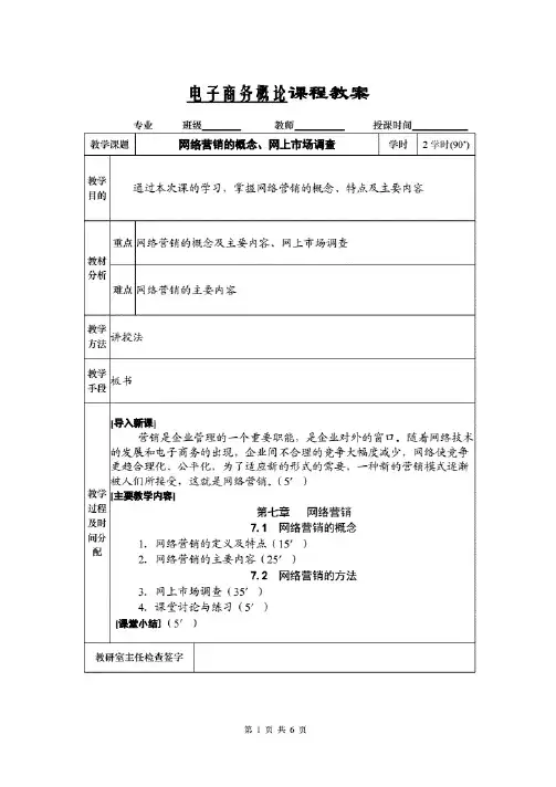 电子商务教案——网络营销