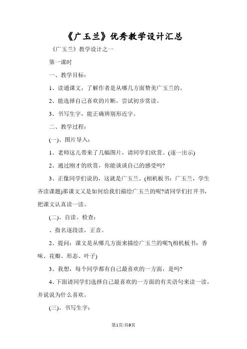 《广玉兰》优秀教学设计汇总