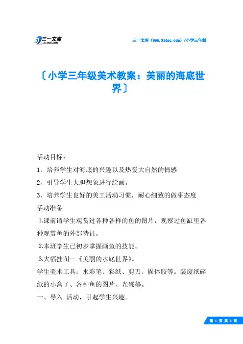 小学三年级美术教案：美丽的海底世界