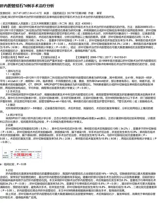 肝内胆管结石76例手术治疗分析