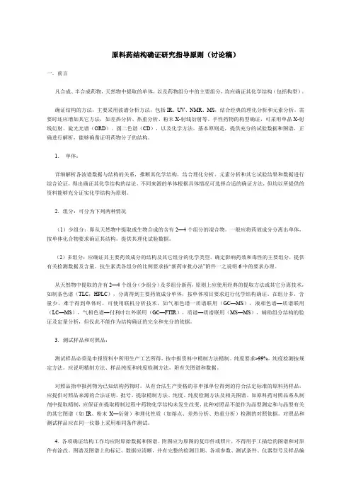 (完整word版)原料药结构确证研究指导原则
