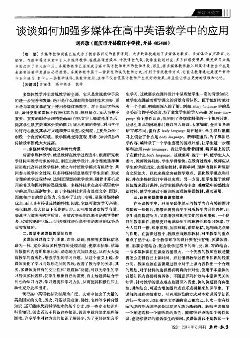 谈谈如何加强多媒体在高中英语教学中的应用