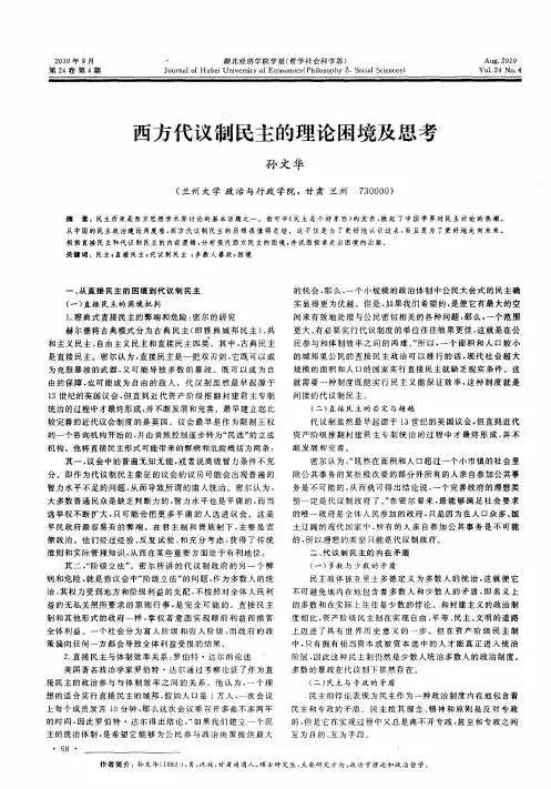 西方代议制民主的理论困境及思考