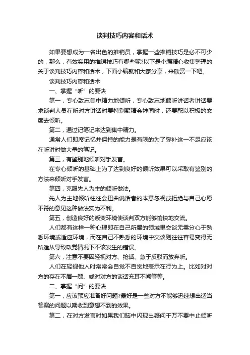 谈判技巧内容和话术
