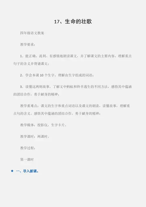 (四年级语文教案)17、生命的壮歌