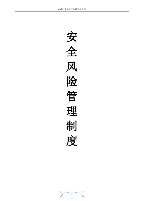 安全风险管理制度