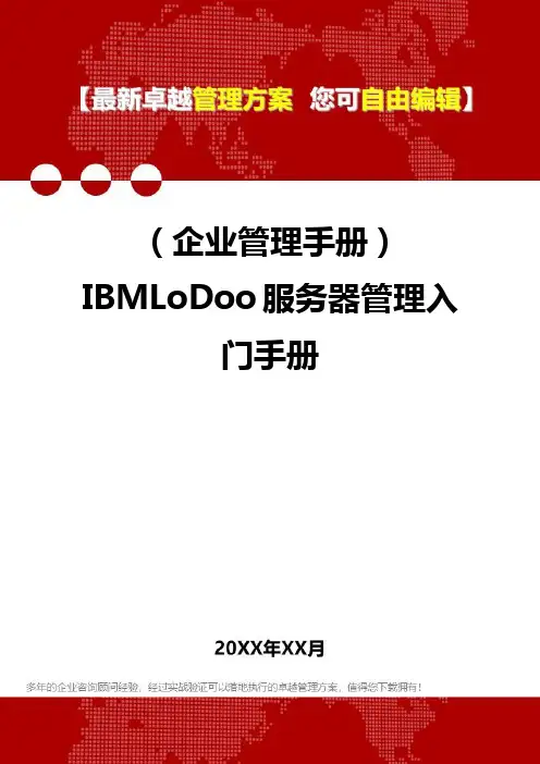2020年(企业管理手册)IBMLoDoo服务器管理入门手册