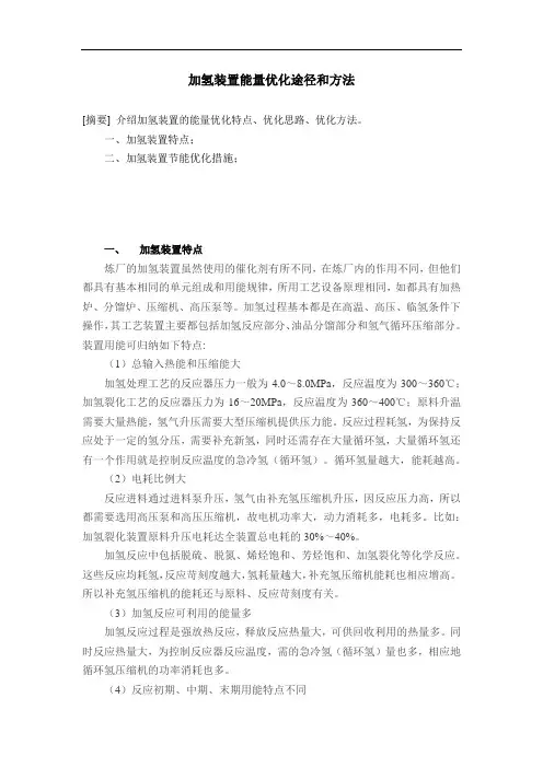 加氢装置能量优化途径和方法