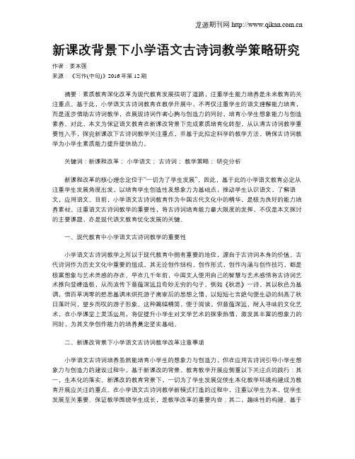 新课改背景下小学语文古诗词教学策略研究 2