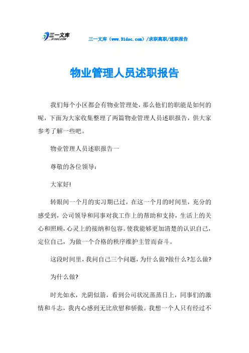 述职报告物业管理人员述职报告
