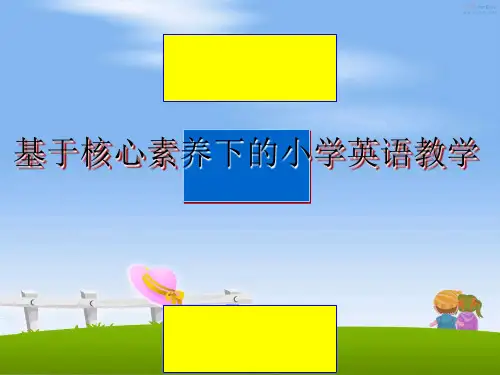 最新基于核心素养下的小学英语教学课件ppt