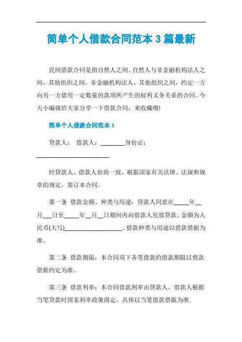 简单个人借款合同范本3篇最新