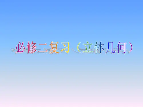 人教版高中数学必修2立体几何复习 ppt课件