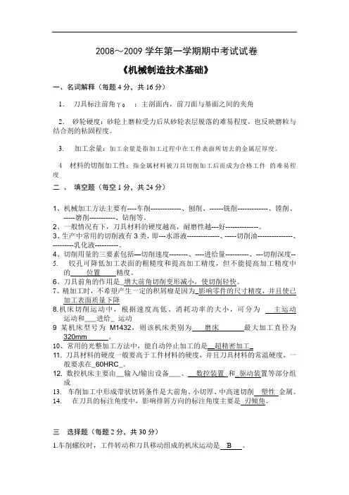 2011机械制造技术期中试卷答案