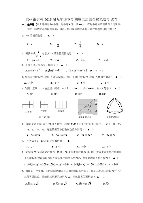 浙江省温州市五校2015届九年级下学期第二次联合模拟数学试卷(含答案)