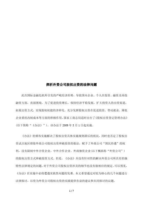 外资公司股权出资的法律问题探析