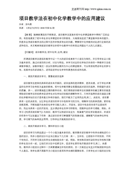 项目教学法在初中化学教学中的应用建议