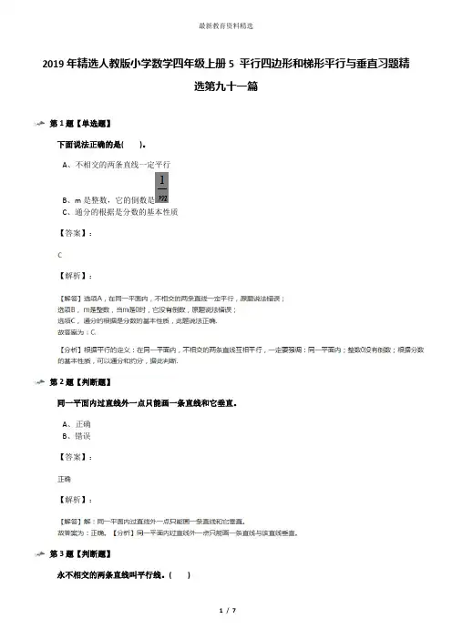 2019年精选人教版小学数学四年级上册5 平行四边形和梯形平行与垂直习题精选第九十一篇