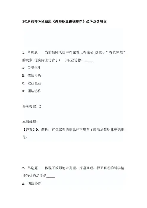 2019教师考试题库《教师职业道德规范》必考点含答案