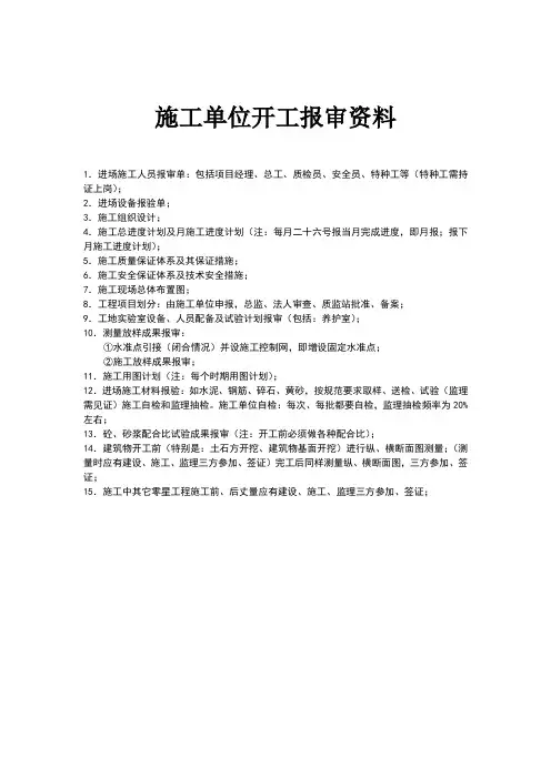 施工单位开工报审资料