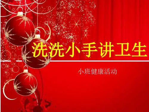 洗洗小手讲卫生