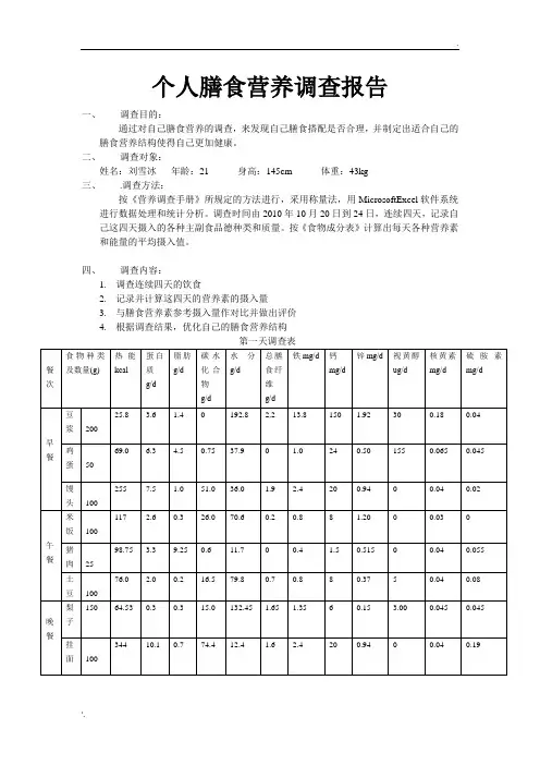 膳食营养调查报告