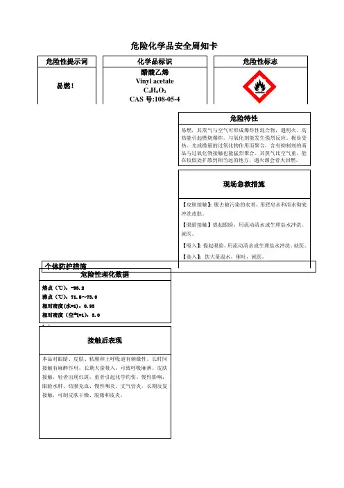 危险化学品醋酸乙烯安全周知卡