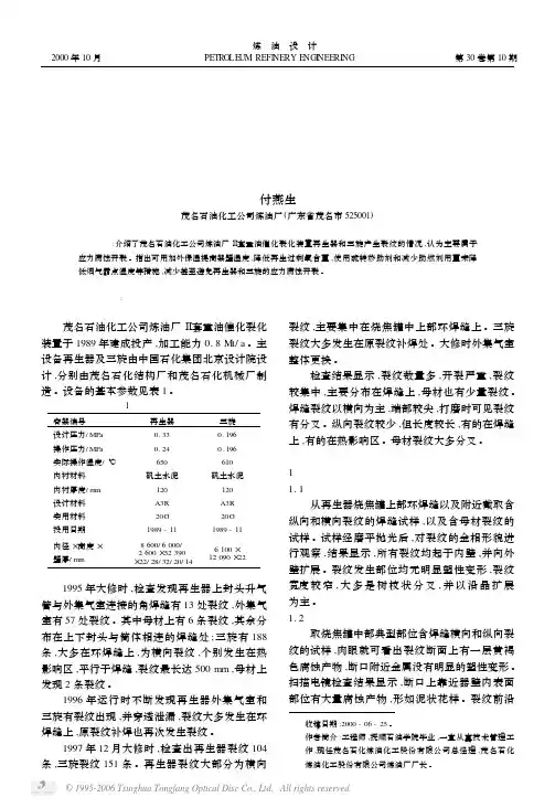 重油催化裂化装置再生器裂纹产生机理与防护措施