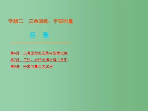 高考数学二轮复习 专题2-三角函数、平面向量 文 人教大纲版