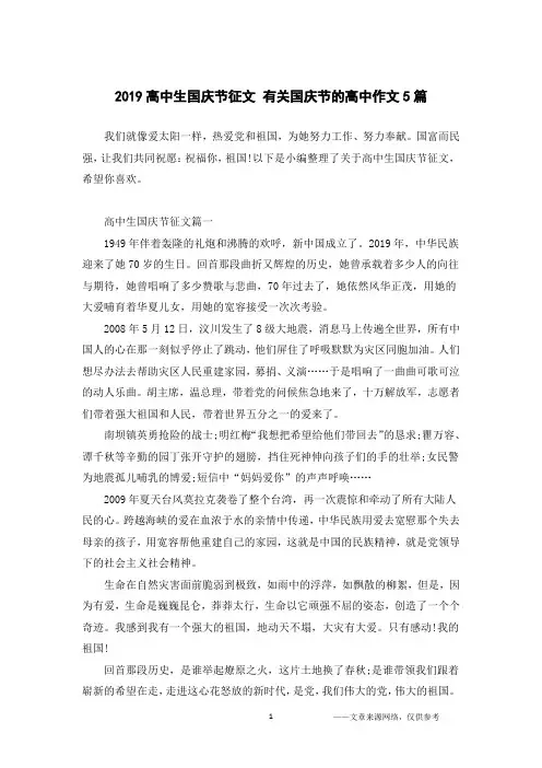 2019高中生国庆节征文 有关国庆节的高中作文5篇
