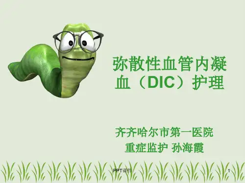 弥漫性血管内凝血(DIC)护理  ppt课件