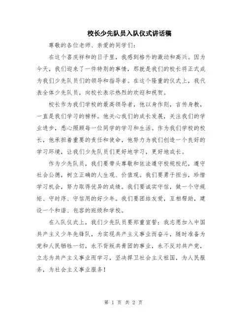 校长少先队员入队仪式讲话稿