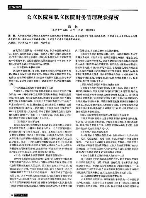 公立医院和私立医院财务管理现状探析