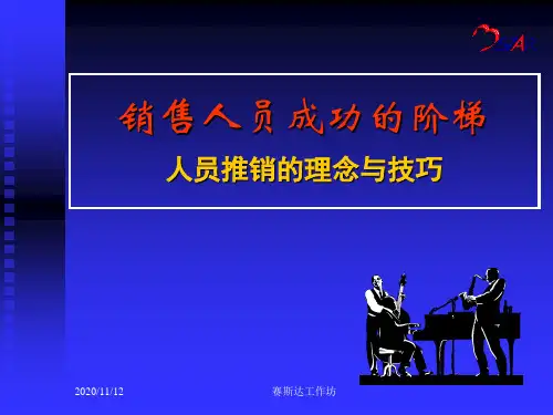 人员推销的理念与技巧培训课程