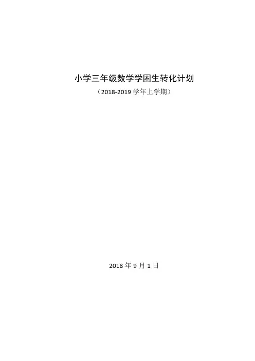 三年级数学学困生转化计划