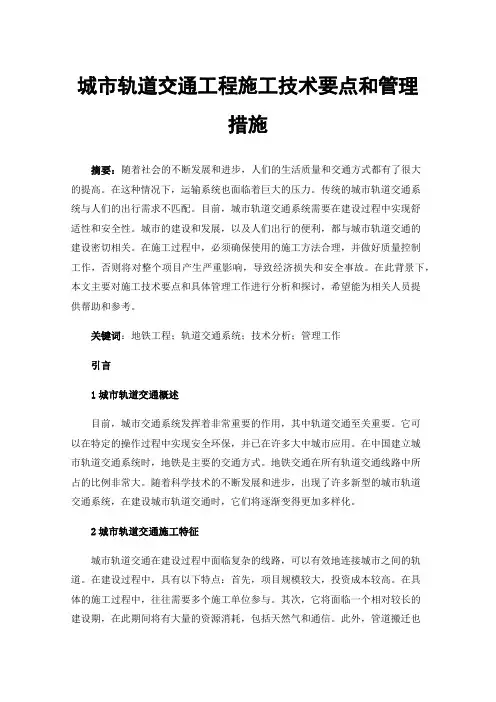 城市轨道交通工程施工技术要点和管理措施