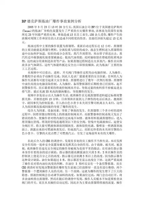BP德克萨斯炼油厂爆炸事故案例分析 2