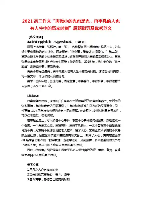 2021高三作文“再微小的光也是光,再平凡的人也有人生中的高光时刻”原题指导及优秀范文