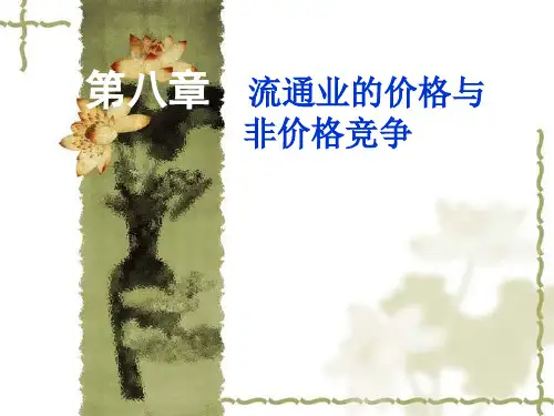 南京财经大学流通经济学第八章价格竞争与非价格竞争