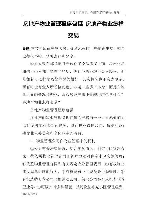 房地产物业管理程序包括 房地产物业怎样交易