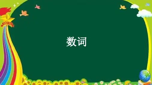 初中英语语法—数词课件(21张)